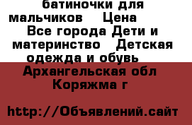 батиночки для мальчиков  › Цена ­ 350 - Все города Дети и материнство » Детская одежда и обувь   . Архангельская обл.,Коряжма г.